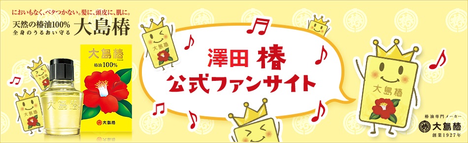 澤田椿のファンサイト「澤田椿ファンサイト」