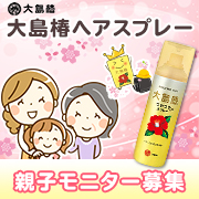 「親子モニター募集☆母の日に大島椿ヘアスプレーをプレゼントしよう！」の画像、澤田椿のモニター・サンプル企画