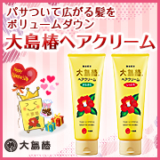 「パサパサダメージヘアを補修！大島椿ヘアクリームでしっとりまとまる髪にしよう♪」の画像、澤田椿のモニター・サンプル企画
