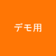 イベント「投票コンテスト」の画像