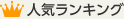 人気ランキング