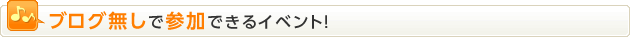 ブログなくても参加できます！