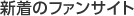 新着のファンサイト